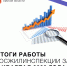 Итоги работы Госжилинспекции за Iквартал 2023 года - Госжилинспекция