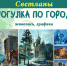 afisha_progulka_po_gorodu31.jpg - Омский портал Культура
