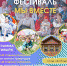 МЫ ВМЕСТЕ - Музей-заповедник Старина Сибирская