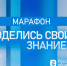 День знаний на отлично: российские города от Сочи до Новосибирска станут площадками марафона «Поделись своим Знанием» - Минобразования Омской области