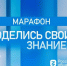 День знаний на отлично: российские города станут площадками марафона «Поделись своим Знанием» - ОмГПУ