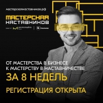 Омичи могут стать участниками предпринимательской программы от Росмолодежи «Мастерская наставников»