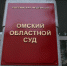 Омский областной суд - РИА Омск-информ
