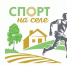 Село – на старт! - Минспорт Омской области