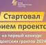 Стартовал прием заявок на 1-й конкурс президентских грантов 2024 года - Минспорт Омской области