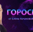 Гороскоп от Елены Кочановой-Сорокиной на 13 сентября 2023 года - СуперОмск