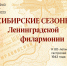 В Центре "Эрмитаж-Сибирь" открывается выставка "Сибирские сезоны Ленинградской филармонии" - Правительство Омской области