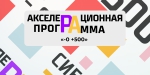 Старт акселерационной программы «-0 +500»