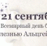 Всемирный день борьбы с болезнью Альцгеймера - ОмГМУ
