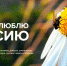 Омичей приглашают на конкурс фотоматериалов «За это я люблю Россию» - Минспорт Омской области