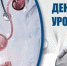 Поздравляем с профессиональным праздником! - ОмГМУ