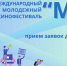 Омичей приглашают стать участниками молодежного кинофестиваля «МЫ» - Минспорт Омской области