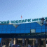 Прокуратура внесла мэру представление за платную парковку у Новосибирского зоопарка - Om1.Ru