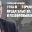 Геннадий Зюганов: 1993-й — страшный урок предательства, измены и разворовывания страны - КПРФ