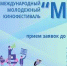 Международный  молодёжный кинофестиваль «МЫ» принимает заявки на участие в конкурсной программе - ОмГМУ