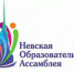 VII Невская Образовательная Ассамблея - ОмГМУ