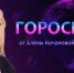 Гороскоп от Елены Кочановой-Сорокиной на 19 октября 2023 года - СуперОмск