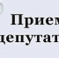 прием деп (1).jpg - ТОС Омска