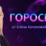 Гороскоп от Елены Кочановой-Сорокиной на 22 октября 2023 года - СуперОмск