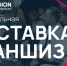 В Омске состоится очередная выставка франшиз «Выставка франшиз — Омск 2023» - Om1.Ru