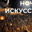 4 и 5 ноября в Омске пройдёт Всероссийская акция «Ночь искусств-2023» - Министерство культуры