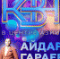 Айдар Гараев станет ведущим омского фестиваля КВН «В центре Азии» - Минспорт Омской области