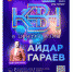 Айдар Гараев станет ведущим омского фестиваля КВН «В центре Азии» - Правительство Омской области