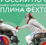 Омские фехтовальщики выступят на Кубке России по спорту лиц с ПОДА - Минспорт Омской области