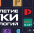 Экспозиция «Десятилетие науки и технологий» откроется 4 ноября 2023 года на ВДНХ в павильоне № 57 «Россия – моя история» - ОмГПУ