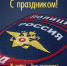 10 ноября — День сотрудников МВД России - Городской Совет