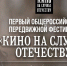 Первый Общероссийский передвижной фестиваль «Кино на службе Отечеству» пройдет в Омске - Газета Омский пригород