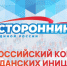 Омичи могут поучаствовать во Всероссийском конкурсе гражданских инициатив - 12 канал