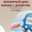 Всемирный день борьбы с диабетом - БУЗОО КДЦ