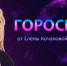Гороскоп от Елены Кочановой-Сорокиной на 16 ноября 2023 года - СуперОмск