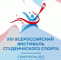 Омские студенты выступят на Всероссийском фестивале студенческого спорта - Минспорт Омской области