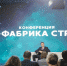 Всероссийский хакатон в Омске и поддержка федеральных ИТ-экспертов: о чем договорились на конференции «ИТ-фабрика страны» - Правительство Омской области