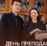 Поздравление Министра просвещения Сергея Кравцова с Днем преподавателя высшей школы - Минобразования Омской области
