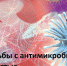 Неделя борьбы с антибактериальной резистентностью - МинЗдрав