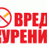 О вреде курения - БУЗОО НД