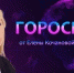 Гороскоп от Елены Кочановой-Сорокиной на 10 декабря 2023 года - СуперОмск