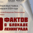 Выставка «80 фактов о блокаде Ленинграда» открывается в Историческом парке «Россия-моя история» - Газета Омский пригород