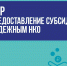 Детские и молодежные НКО Омской области могут получить субсидии до 150 тысяч рублей - Минспорт Омской области