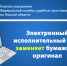 Электронный исполнительный лист заменяет бумажный оригинал - УФССП России