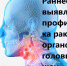 Раннее выявление и профилактика рака органов головы и шеи - МинЗдрав