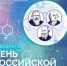 Министр образования Иван Кротт поздравил с Днем российской науки - Минобразования Омской области