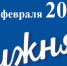 Лыжня России - Центр крови