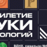 Открылась обновленная экспозиция «Десятилетие науки и технологий» на Международной выставке-форуме «Россия» - СибАДИ