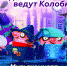 18.02_sledstvie_vedut_kolobki.jpg - Омский портал Культура