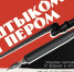 В Литературном музее открывается выставка «И штыком, и пером» - Правительство Омской области