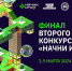 Четыре создателя игр представят Омскую область на финале Всероссийского конкурса «Начни игру» - Omsk-news.net